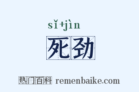 死劲是什么意思的图片